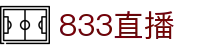 833直播_833比赛直播观看_833体育免费直播_833高清直播免费观看_833直播网